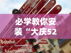 必学教你安装“大庆52麻将挂在哪买	”事实上真的有挂