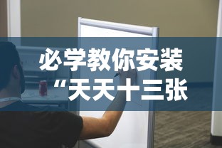 必学教你安装“天天十三张有挂吗”分享用挂教程
