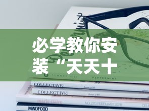 必学教你安装“天天十三张有挂吗	”分享用挂教程