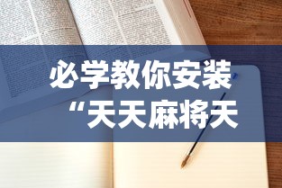 必学教你安装“天天麻将天天输”(详细辅助脚本)