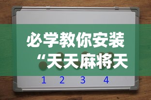必学教你安装“天天麻将天天输	”(详细辅助脚本)