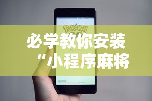 必学教你安装“小程序麻将怎么提高胜率”开挂辅助脚本+详细开挂