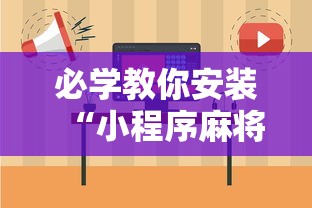 必学教你安装“小程序麻将怎么提高胜率”开挂辅助脚本+详细开挂