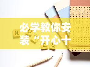 必学教你安装“开心十三张可以开挂吗”开挂辅助脚本+详细