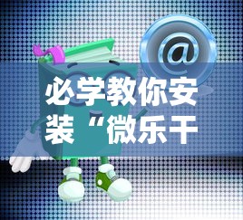 必学教你安装“微乐干瞪眼有透视吗怎么玩”详细开挂玩法