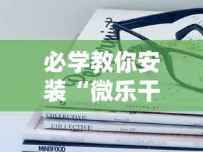 必学教你安装“微乐干瞪眼有透视吗怎么玩	”详细开挂玩法