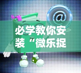必学教你安装“微乐捉鸡辅助器”通用版下载教程!