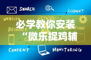 必学教你安装“微乐捉鸡辅助器”通用版下载教程!