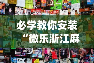 必学教你安装“微乐浙江麻将开挂神器”(太坑了果然有挂)