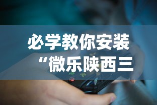 必学教你安装“微乐陕西三代麻将怎么开挂？_游戏_玩家_工具