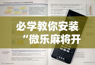 必学教你安装“微乐麻将开挂神器下载”详细开挂玩法