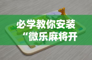 必学教你安装“微乐麻将开挂神器下载”详细开挂玩法