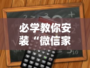 必学教你安装“微信家乡大贰程序让你一直输”-详细教程