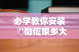 必学教你安装“微信家乡大贰程序让你一直输”-详细教程