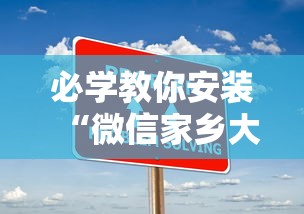 必学教你安装“微信家乡大贰程序让你一直输”-详细教程