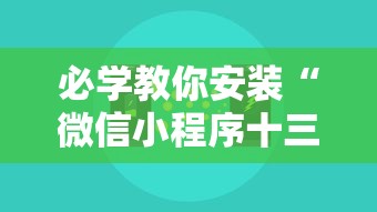 必学教你安装“微信小程序十三水要怎么才能赢”揭秘透视辅助万能挂用法