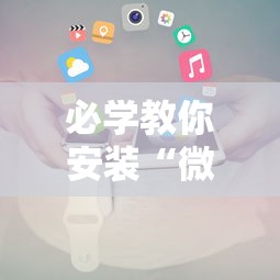 必学教你安装“微信小程序十三水要怎么才能赢”揭秘透视辅助万能挂用法