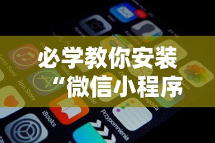 必学教你安装“微信小程序打麻将可以开挂嘛	”详细辅助软件教程