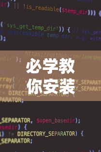 必学教你安装“微信小程序打麻将可以开挂嘛”详细辅助软件教程