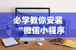 必学教你安装“微信小程序打麻将可以开挂嘛”详细辅助软件教程