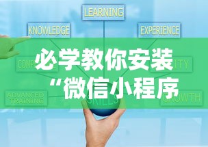 必学教你安装“微信小程序跑得快怎么开挂”分享必要外挂教程