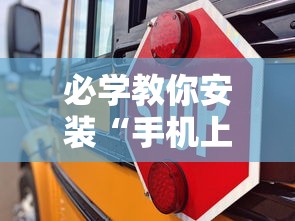 必学教你安装“手机上十三道必胜摆法”附透视挂详细教程