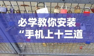 必学教你安装“手机上十三道必胜摆法”附透视挂详细教程