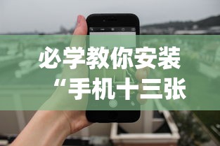 必学教你安装“手机十三张有什么规律(详细透视开挂教程)