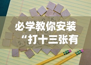 必学教你安装“打十三张有什么技巧”开挂(透视)辅助教程