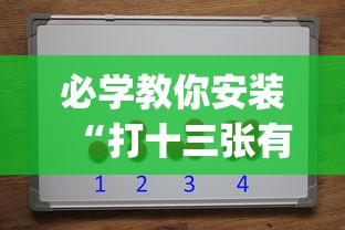 必学教你安装“打十三张有什么技巧”开挂(透视)辅助教程