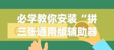 必学教你安装“拼三张通用版辅助器(详细真的有挂)-知乎 必学教你安装“拼三张通用版辅助器(详细真的有挂)-知乎