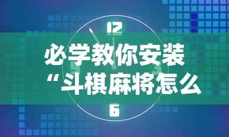 必学教你安装“斗棋麻将怎么开挂	”分享辅助外挂教程