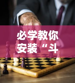 必学教你安装“斗棋麻将怎么开挂”分享辅助外挂教程