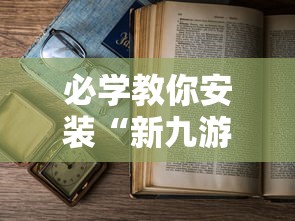 必学教你安装“新九游开挂教程免费”附透视挂详细教程