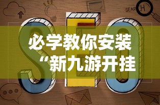 必学教你安装“新九游开挂教程免费”附透视挂详细教程