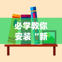 必学教你安装“新猴王有挂吗”(果然有透视挂)