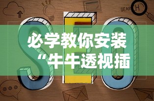 必学教你安装“牛牛透视插件下载	”附透视挂详细教程