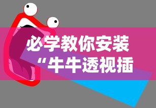必学教你安装“牛牛透视插件下载”附透视挂详细教程