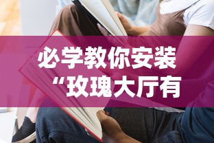 必学教你安装“玫瑰大厅有没有挂”真的有挂