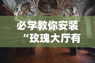 必学教你安装“玫瑰大厅有没有挂”真的有挂