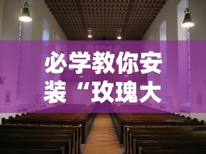 必学教你安装“玫瑰大厅有没有挂”真的有挂
