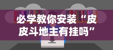 必学教你安装“皮皮斗地主有挂吗”开挂辅助详细步骤