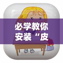 必学教你安装“皮皮斗地主有挂吗”开挂辅助详细步骤