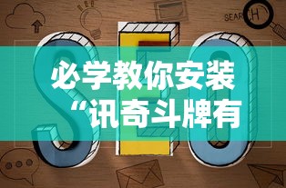 必学教你安装“讯奇斗牌有辅助挂吗”有挂详细开挂教程