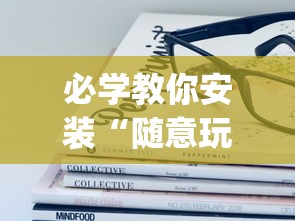必学教你安装“随意玩透视开挂	”(透视)其实确实有挂