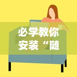 必学教你安装“随意玩透视开挂”(透视)其实确实有挂
