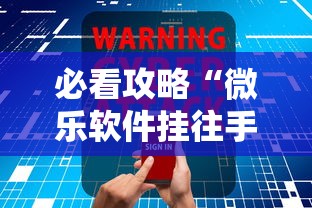 必看攻略“微乐软件挂往手机安装软件是真的吗	”开挂辅助软件教程