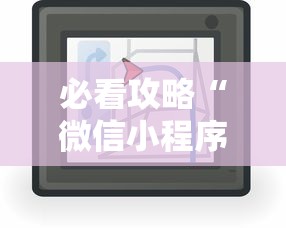 必看攻略“微信小程序微乐麻将有技巧吗	”开挂辅助详细步骤