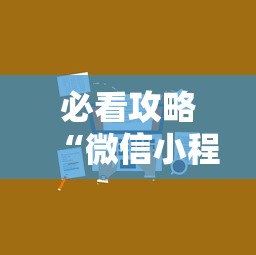 必看攻略“微信小程序微乐麻将有技巧吗”开挂辅助详细步骤
