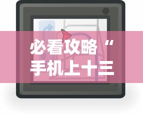 必看攻略“手机上十三水拿好牌技巧”2025开挂教程步骤